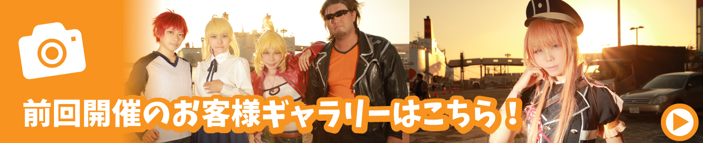 前回開催時コスプレギャラリー 前回開催時コスプレギャラリー