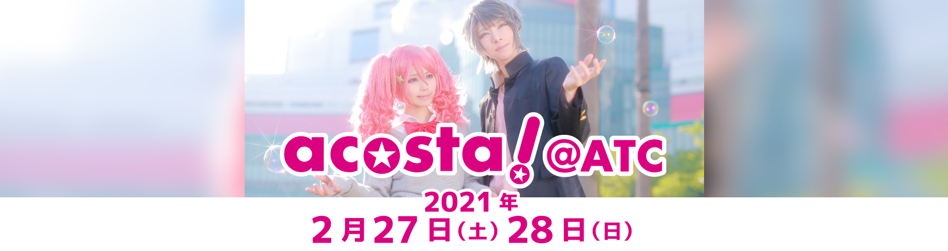2月27日acosta!@大阪南港ATCチケット情報