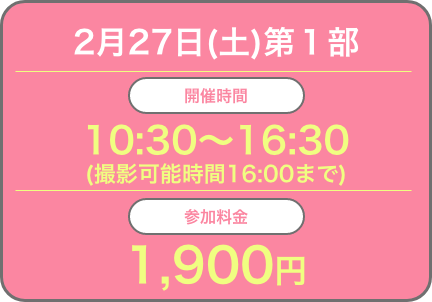 2月27日(土)第１部開催時間：10:30〜16:30