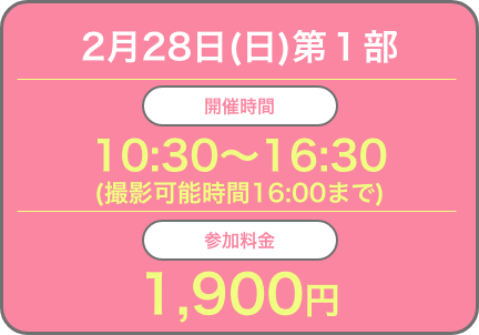 2月28日(土)第１部開催時間：10:30〜16:30