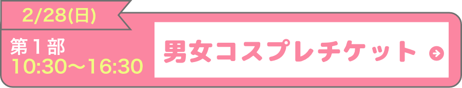 2月28日(日)第1部男女コスプレチケットはこちら