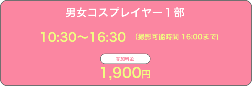 4月18日（日）第１部開催時間：10:30〜16:30