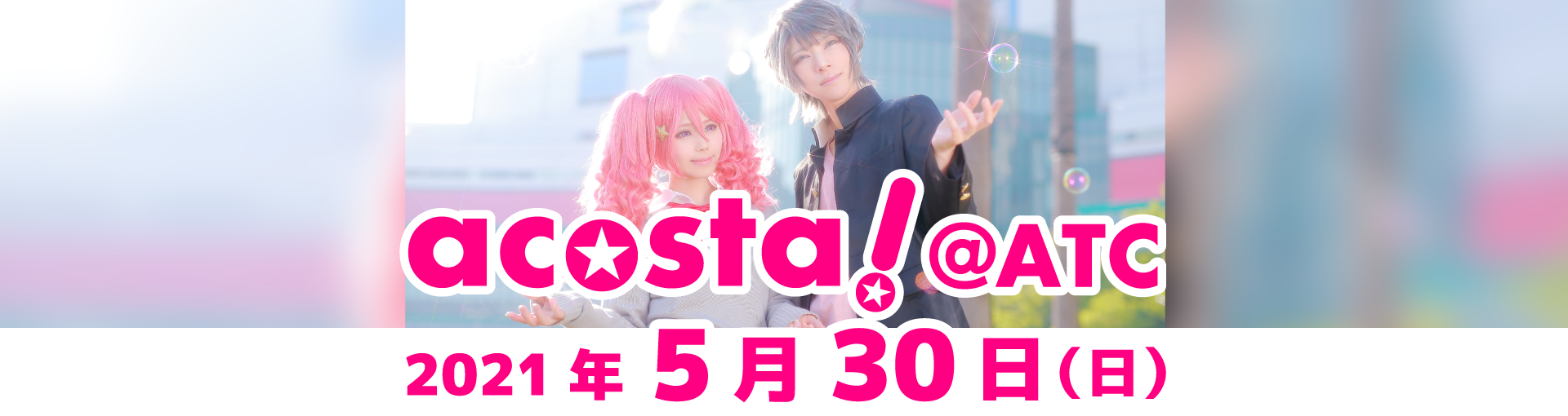 5月30日（日）acosta!＠大阪南港ATCチケット情報