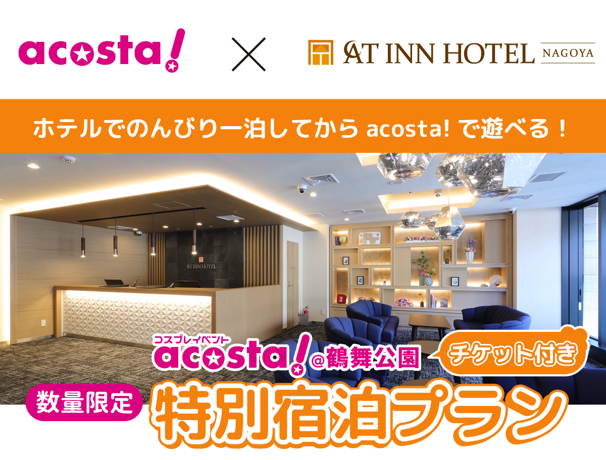 acosta!＠鶴舞公園チケット付き特別宿泊プラン