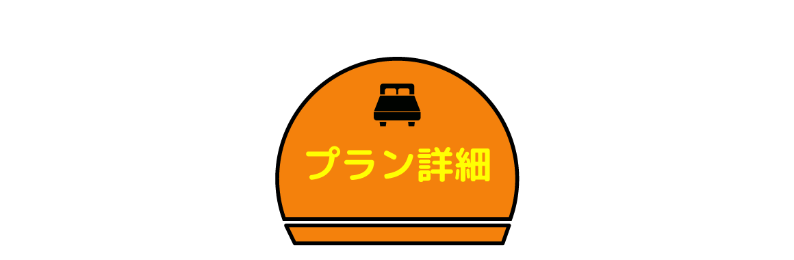 プラン詳細