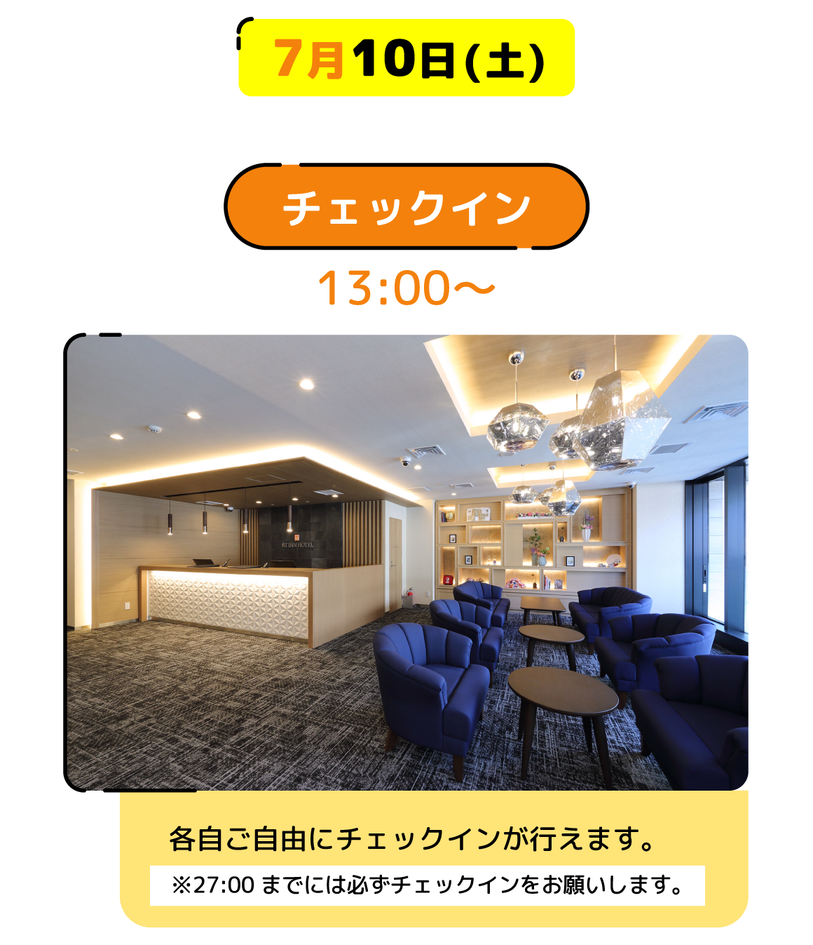 7月10日チェックイン
