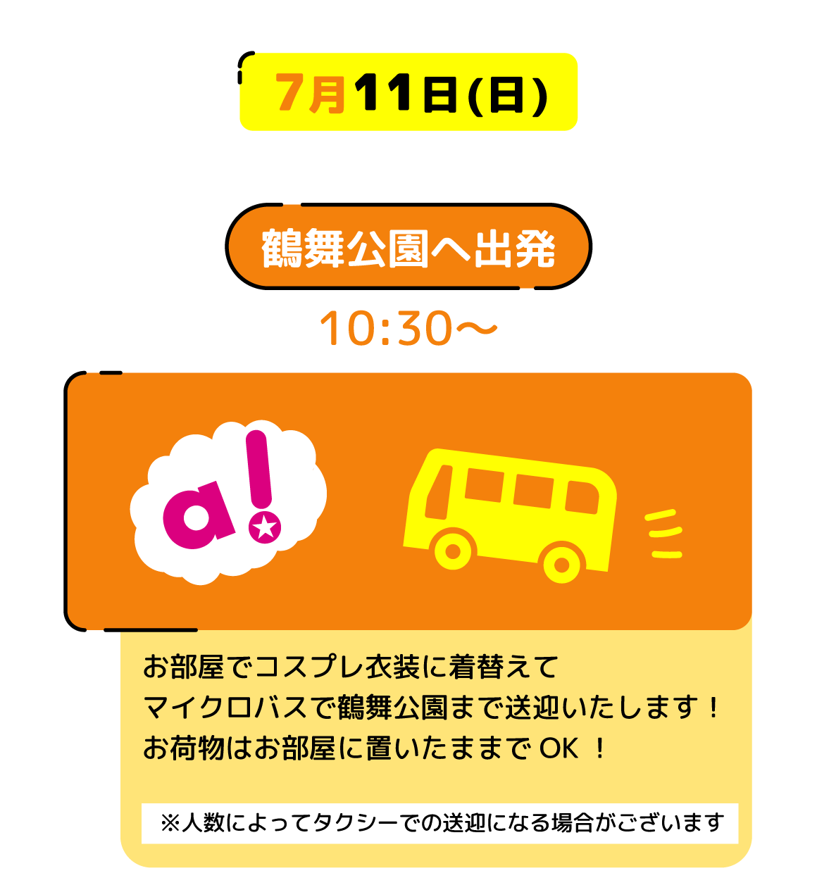 7月11日鶴舞公園へ出発