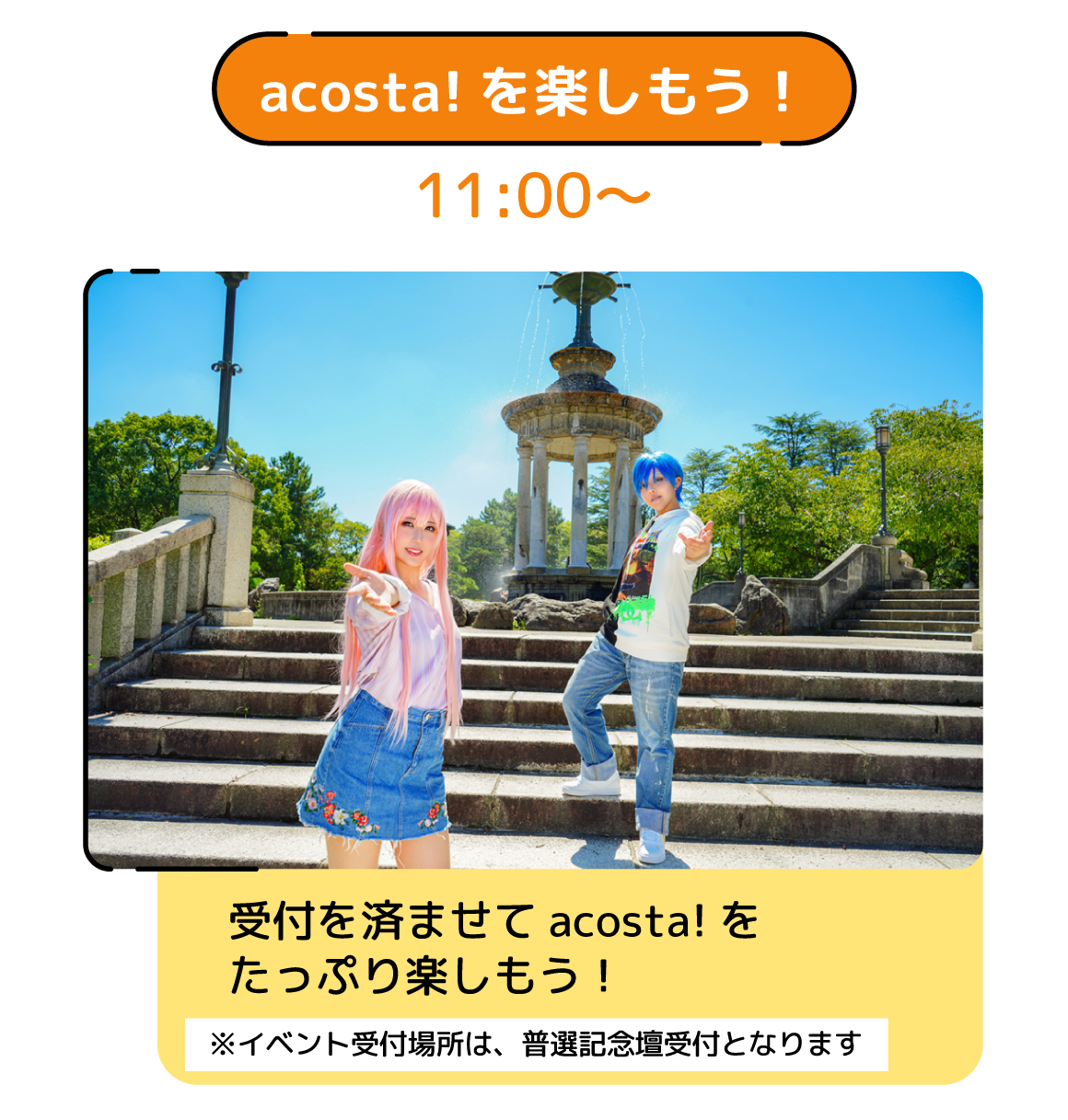 acosta!を楽しもう！