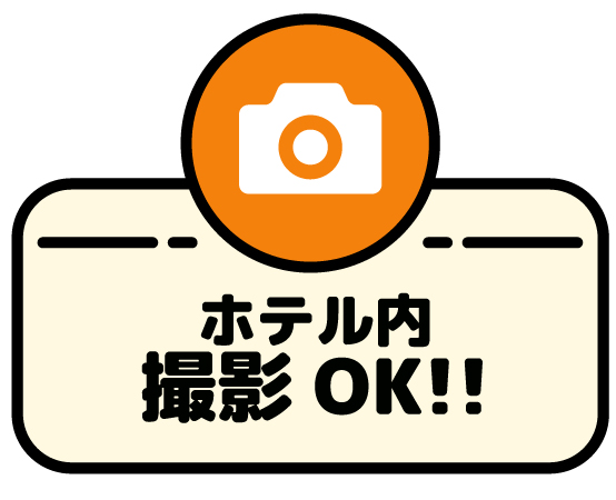 ホテル内撮影OK！