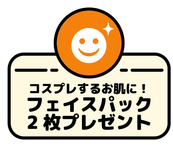 コスプレするお肌に！フェイスパック2枚プレゼント