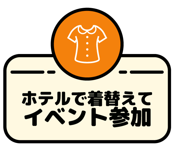 ホテルで着替えてイベント参加