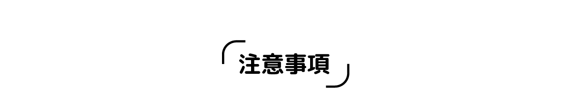 注意事項
