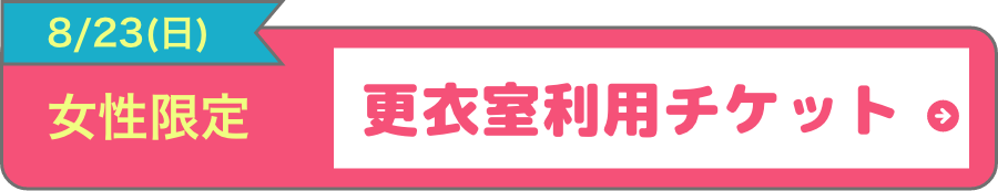 女性コスプレチケット_更衣室あり