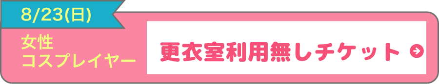 女性コスプレチケット_更衣室なし