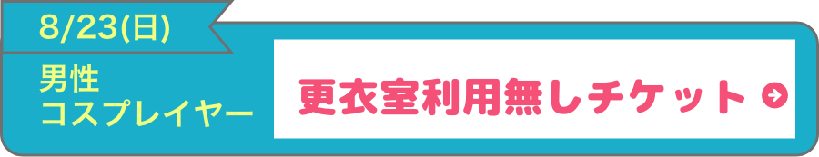 男性コスプレチケット_更衣室なし