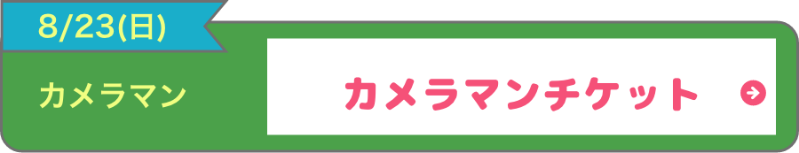 カメラマンチケット