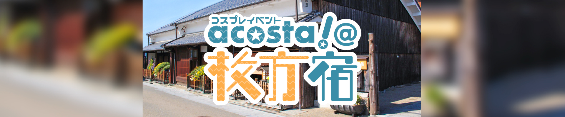 acosta!@枚方宿