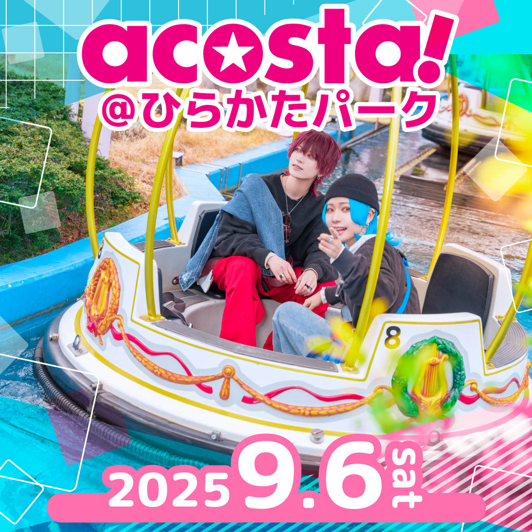 2025年9月6日acosta!(アコスタ)@ひらかたパーク