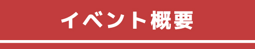 イベント概要