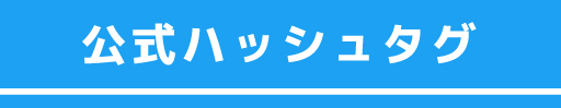公式ハッシュタグ