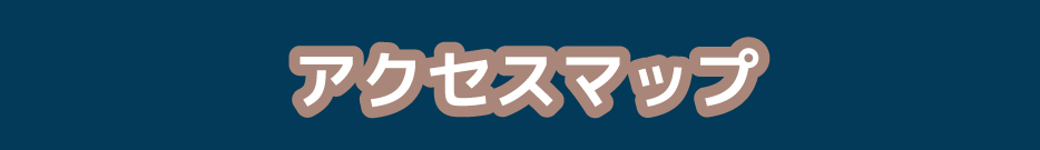 アクセスマップ