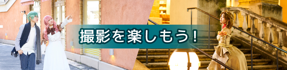 撮影を楽しもう！