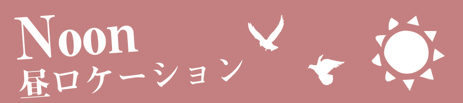 昼ロケーション