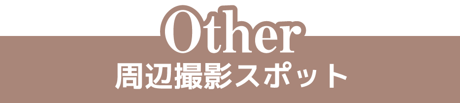 周辺撮影スポット