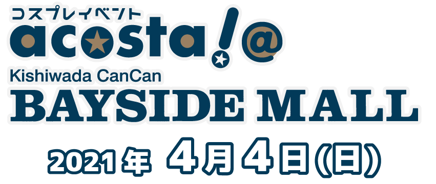 2021年4月4日acosta!@岸和田カンカンベイサイドモール