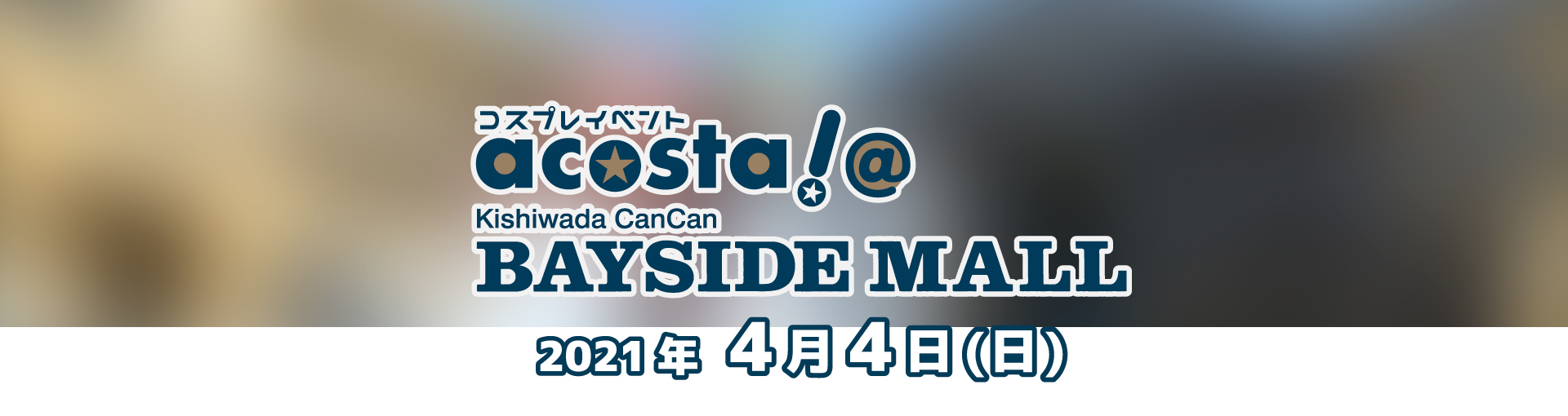 2月27日acosta!＠大阪南港ATCチケット情報