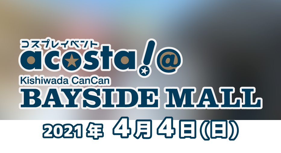 2月27日acosta!＠大阪南港ATCチケット情報