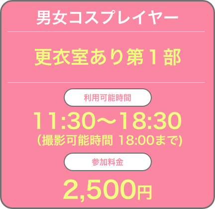 4月4日(日)一部 11:30～18:30