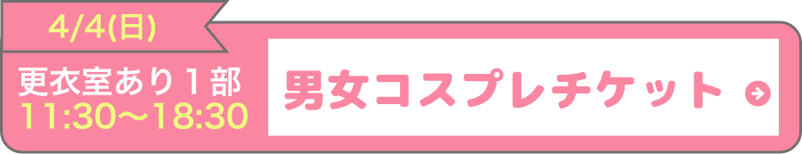 4月4日(日)第１部男女コスプレチケットはこちら