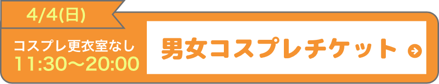 4月4日(日)更衣室なしチケットはこちら