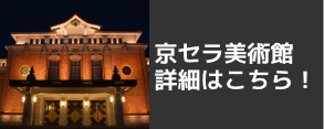 京都市京セラ美術館