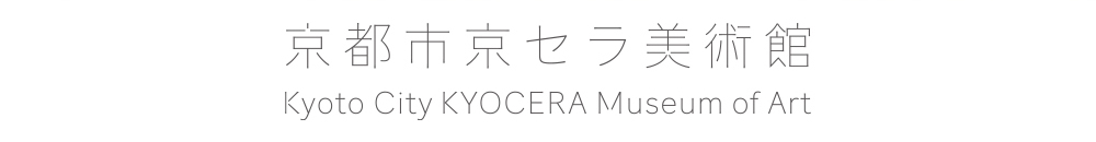 京セラ美術館