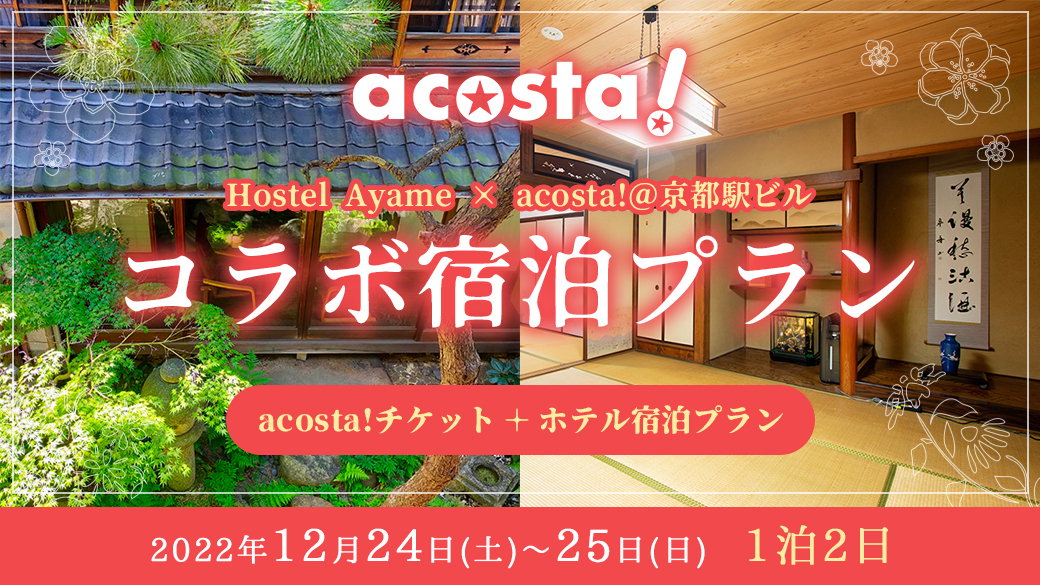 ホテルコラボプラン