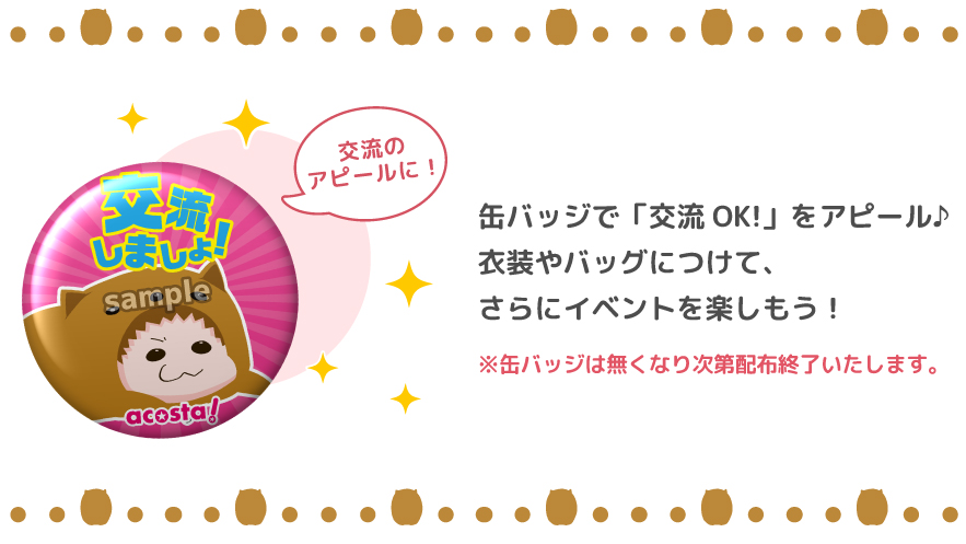 缶バッジで「交流OK!」をアピール♪衣装やバッグにつけて、さらにイベントを楽しもう！