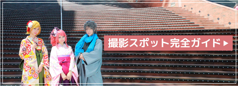 撮影スポット完全ガイド
