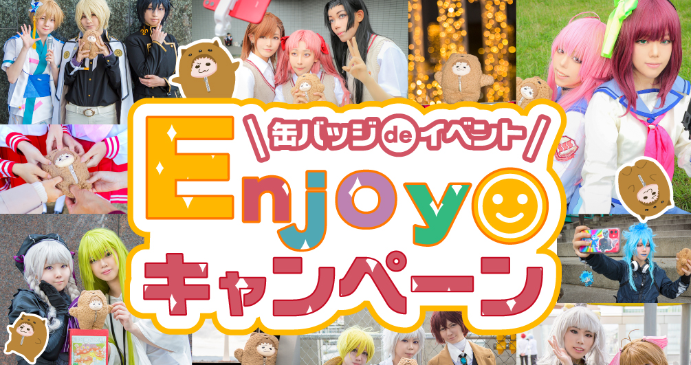 缶バッジdeイベントENJOYキャンペーン