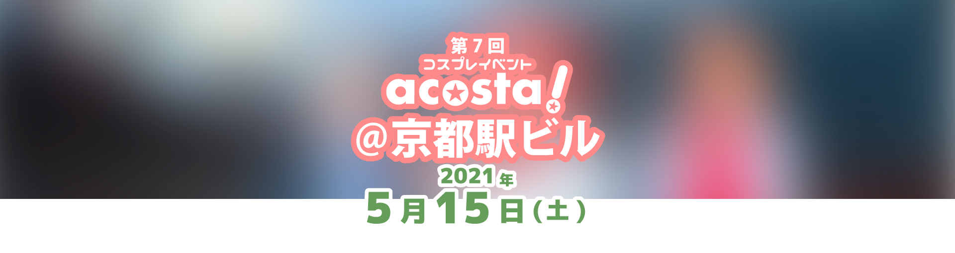 5月15日(土)acosta!＠ 京都駅ビルチケット情報