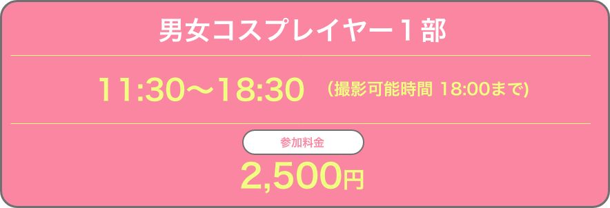 5月15日(土)第１部開催時間：11:30～18:30
