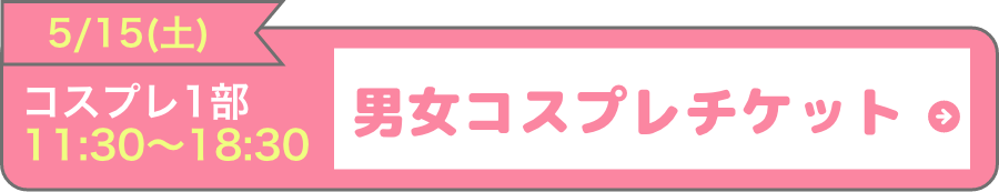 5月15日(土)第１部男女コスプレチケットはこちら