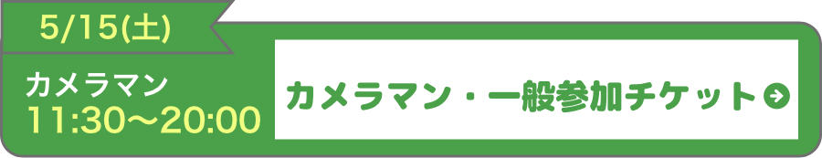 5月15日(土)カメラマン・一般参加チケットはこちら