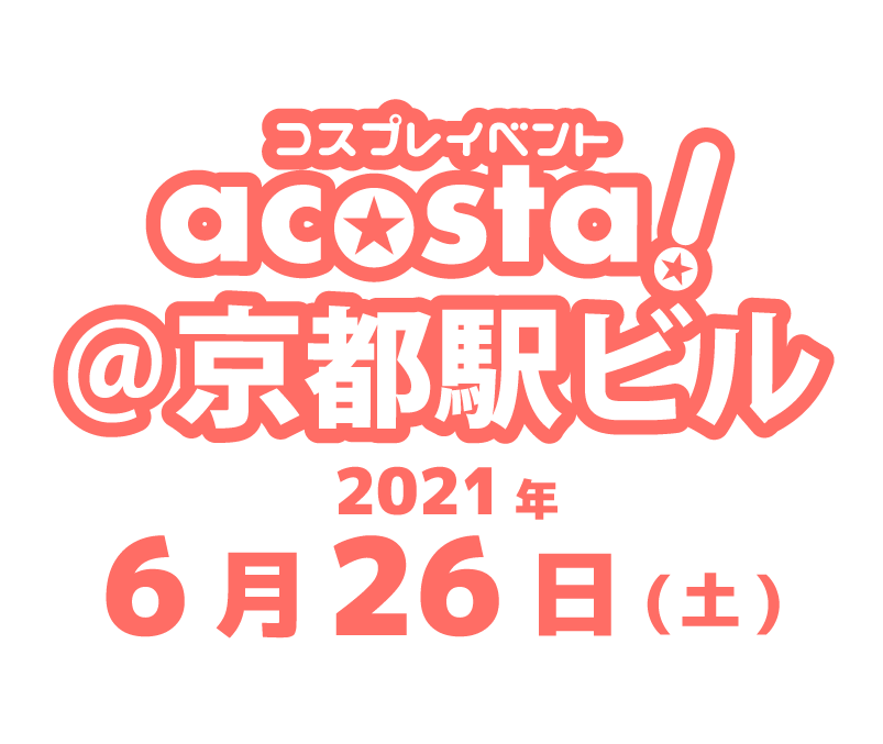 6月26日(土)acosta!@京都駅ビル