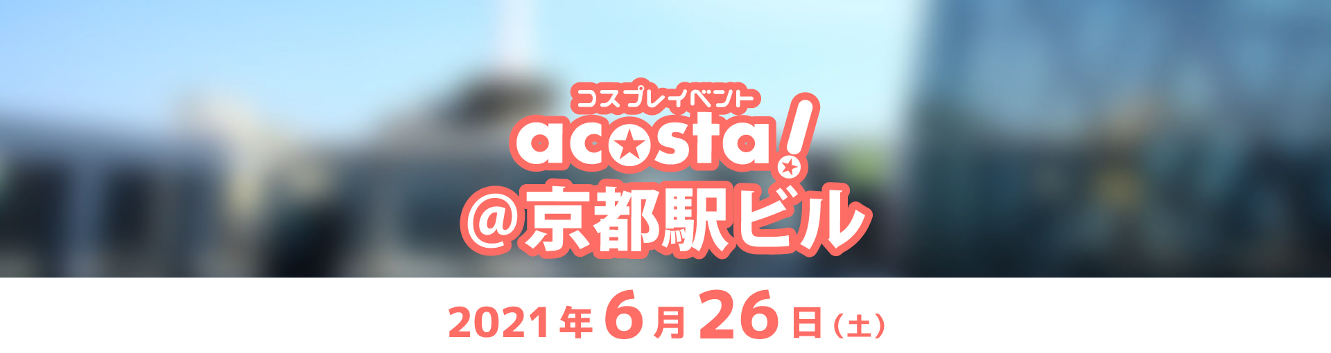 2021年6月26日(土)acosta!@京都駅ビル チケット情報