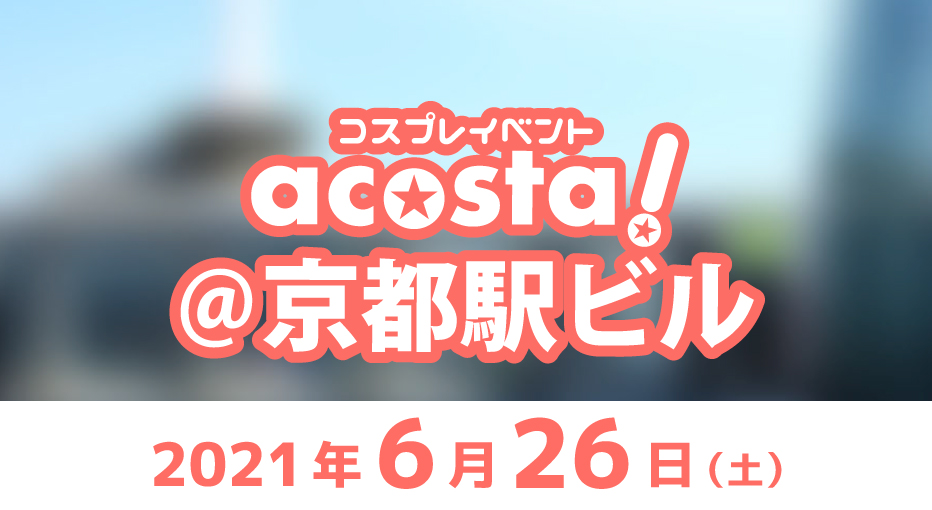 2021年6月26日(土)acosta!@京都駅ビル チケット情報