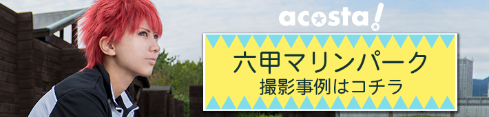 10月15日（日）初開催！コスプレイベントacosta!＠六甲マリンパーク撮影事例
