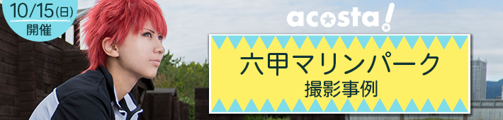 第1回10月15日(日)acosta!＠六甲マリンパーク撮影事例"/