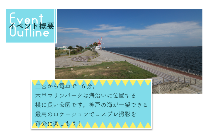 10月15日（日）初開催！コスプレイベントacosta!＠六甲マリンパーク